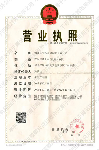 華昊特輕鋼龍骨廠家營業(yè)執(zhí)照